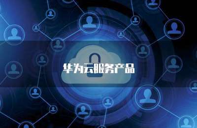 八大专项产品引领大数据服务新纪元 赋能产业升级与数字化转型